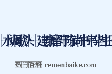 水调歌头·建康留守陈尚书韦华生日是什么意思的图片